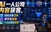 AI一人公司内容获客，轻松日更3条，多平台获客，一人公司化运营