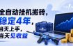 全自动挂G搬砖，稳定4年，当天上手，当天见收益，支持手机与电脑操作【揭秘】
