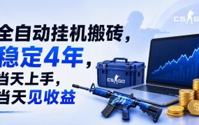 全自动挂G搬砖，稳定4年，当天上手，当天见收益，支持手机与电脑操作【揭秘】