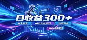AI智能广告挂机才是轻项目，电脑后台24小时AI挂机，刷广告自动变现