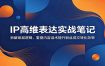 IP高维表达实战笔记：拆解底层逻辑，重塑内容话术提升粉丝成交转化效率