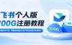 飞书个人版100G注册教程,无需额外扩容，零基础也能从0到1完成注册正常使用。