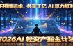 不用懂运维，共享千亿 AI 算力红利，2026AI 轻资产掘金计划