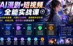 AI漫剧+短视频全能实战课｜零基础从账号搭建、AI图文生视频、漫剧剧本创作到剪辑成片、合规过审、版权登记全落地教学