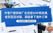 外客户接待审厂全流程SOP系统课，告别盲目试错，稳稳拿下海外订单