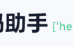 梦码助手三合一监控端(2号站)