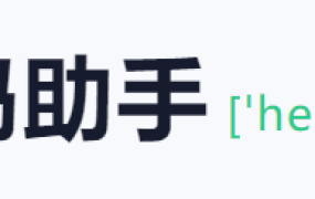 梦码助手三合一监控端(2号站)