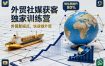 外贸社媒获客独家训练营，外贸新模式，快速做外贸(更新26年6月)