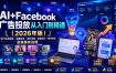 AI+Facebook广告投放从入门到精通(2026年版)｜账户体系搭建・直播投流・素材策略・数据优化・聊单变现全链路实战课