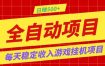 打造长期稳定盈利游戏搬砖，收益1000+，最简单得网赚项目！