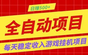 打造长期稳定盈利游戏搬砖,收益1000+,最简单得网赚项目!