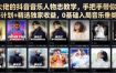 某大佬的抖音音乐人物志教学，手把手带你解锁伙伴计划+精选独家收益，0基础入局音乐垂类赛道