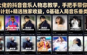 某大佬的抖音音乐人物志教学,手把手带你解锁伙伴计划+精选独家收益,0基础入局音乐垂类赛道