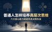付费文章：普通人怎样培养高层次思维，六大核心能力规避各类决策失误