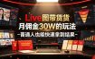 Live图带货月佣金30W的玩法-普通人也能快速拿到结果