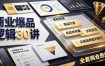 商业爆品逻辑30讲｜拆解各行各业头部品牌盈利模式，吃透爆品打造、低成本传播、长效变现全套商业思维课