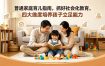 付费文章：普通家庭育儿指南，抓好社会化教育，四大维度培养孩子立足能力