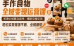 手作食物全域变现运营课，吃透公域算法起号、爆款文案引流，轻松实现客源不断、业绩翻倍