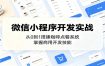 微信小程序开发实战：从0到1搭建咖啡点餐系统，掌握商用开发技能