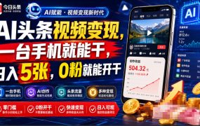 AI头条视频变现，一台手机就能干，日入5张，0粉就能开干