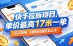 快手拉新项目，单价最高17米一单，玩法简单，0基础也能轻松上手(更新6月25日)