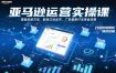 亚马逊运营实操课，覆盖选品方法、新品口诀必学、广告最新打法等全流程，打造跨境爆款店铺(更新6月)