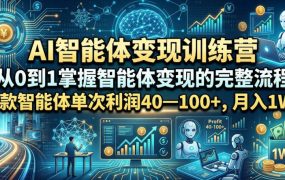 AI智能体变现训练营，从0到1掌握智能体变现的完整流程，每款智能体单次利润40—100+，月入1W+
