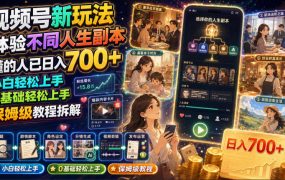 视频号新玩法体验不同人生副本,懂的人已日入700+,小白轻松上手,0基础轻松上手,保姆级教程拆解