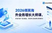 2026 领英海外业务增长大师课，算法内容广告全覆盖，手把手打造高转化跨境账号
