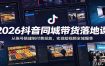 2026抖音同城带货落地课：从账号搭建到付费投放，实现短视频全域爆单
