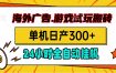 海外广告视频挂机，小游戏试玩搬砖，单机日产300+，脚本24小时全自动挂机