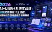 2026 AI+UI设计系统实战课：AI赋能界面设计全流程，从图标创作到商业级作品集打造