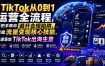 TikTok从0到1运营全流程，手把手教你避开合规陷阱，掌握流量变现核心技能，快速落地TikTok出海生意(更新7月)