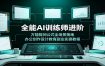 全能AI训练师进阶：万能提问公式全场景落地，办公创作设计教育副业实操教程