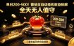 单日200-500！番茄全自动挂G收益拆解，全天无人值守，矩阵操作收益翻倍【揭秘】