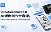 2026Seedance2.0AI短剧创作全套课，零基础系统教学AI漫剧短视频，从灵感到成片完整落地