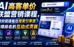 AI高客单价联盟营销课程，教你搭建能在搜索引擎里获得排名的互动式页面，引来流量，把访客转化为高佣金的成交【原创双语字幕】