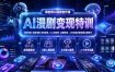 AI漫剧变现特训★爆款拆解｜底层逻辑，变现渠道，AI工具矩阵，批量剪辑，小说改编完整漫剧实操教学