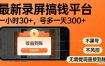 最新实测录屏搞钱平台！单小时稳拿30+，多号批量做一天300+，全程不黑号、不风控，收益直接到账【揭秘】
