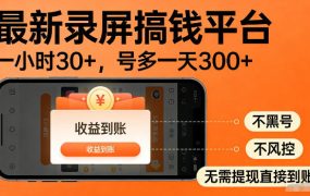 最新实测录屏搞钱平台！单小时稳拿30+，多号批量做一天300+，全程不黑号、不风控，收益直接到账【揭秘】