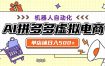 用AI辅助开一家日入500+的拼多多虚拟店，机器人全自动托管