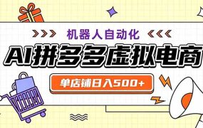用AI辅助开一家日入500+的拼多多虚拟店，机器人全自动托管