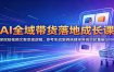 AI全域带货落地成长课：深挖短视频文案变现逻辑，参考实战案例搭建矩阵高效起量破GMV
