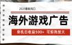 海外游戏广告 2026最新风口 24小时全自动脚本运行 单机日收益500+ 可矩阵放大