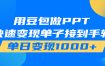 用豆包AI在家接单做PPT，市场火爆，轻松日入1000+