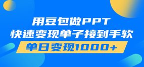 用豆包AI在家接单做PPT，市场火爆，轻松日入1000+