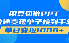 用豆包AI在家接单做PPT，市场火爆，轻松日入1000+