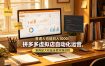 普通人也能日入 1000！拼多多虚拟店自动化运营，矩阵放大收益全程实操流程