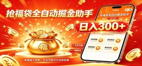 福袋掘金挂机每日稳赚，无需值守挂机操作，每天稳定收益300+