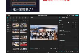 某宝19.9元，付费购买素材！剪映各类大气企业历程文化宣传模板合集，共计40套，支持Win和Mac使用